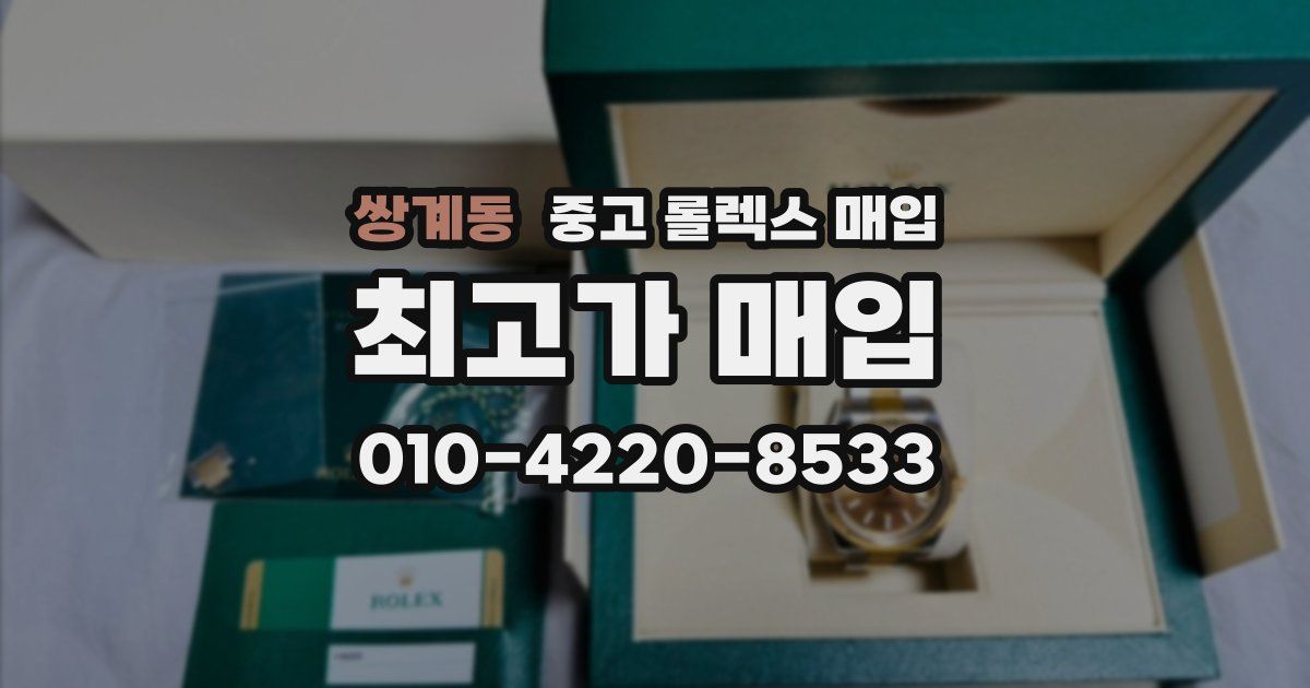 쌍계동 중고 롤렉스 매입