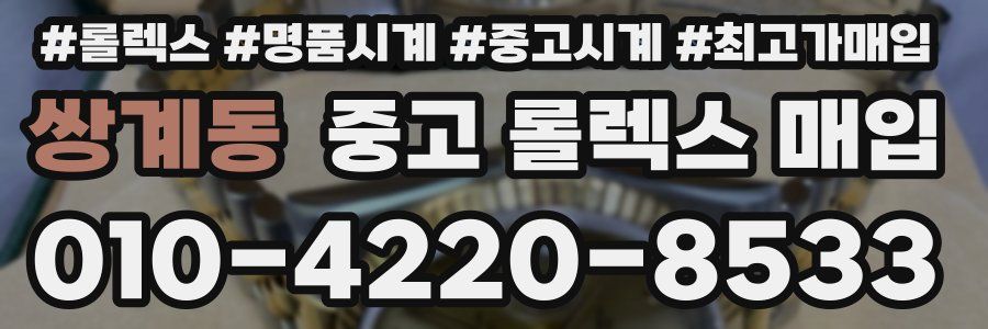 쌍계동 중고 롤렉스 매입
