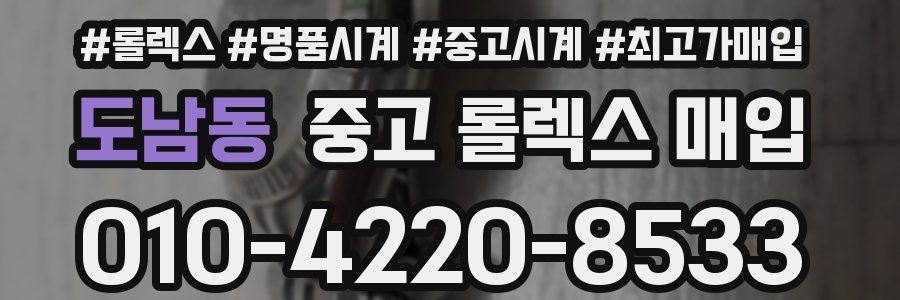 도남동 중고 롤렉스 매입