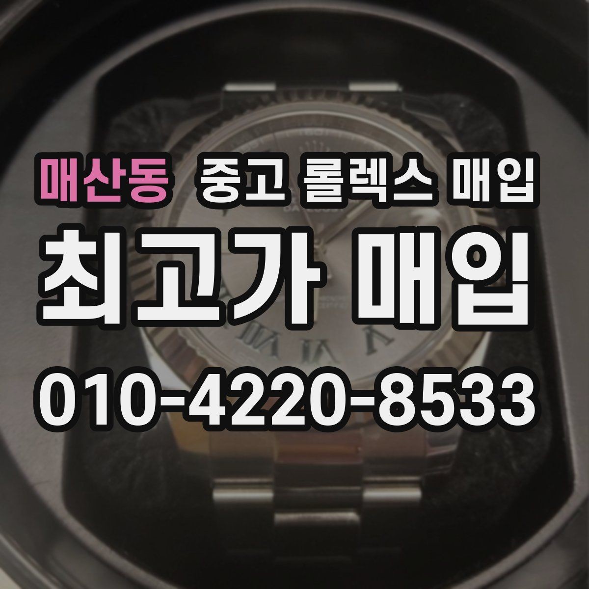매산동 중고 롤렉스 매입 남자 모델과 여자 모델 시세 차이