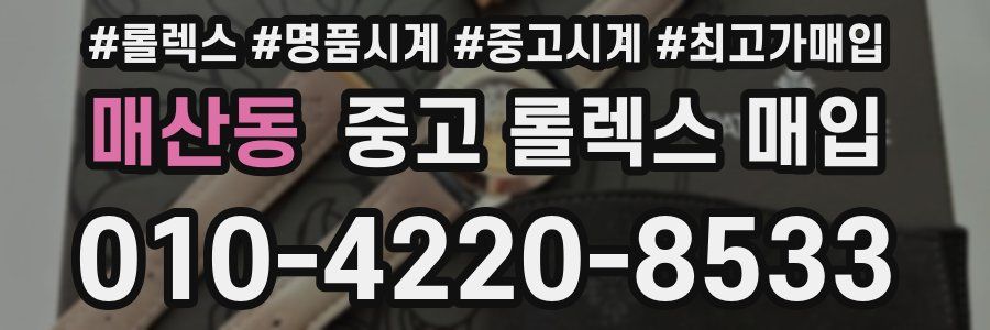 매산동 중고 롤렉스 매입