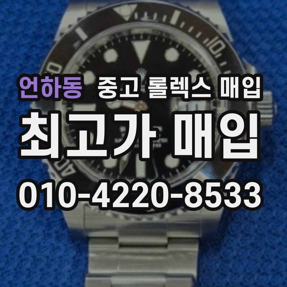 언하동 중고 롤렉스 매입 방문 전 예약이 필요한 이유