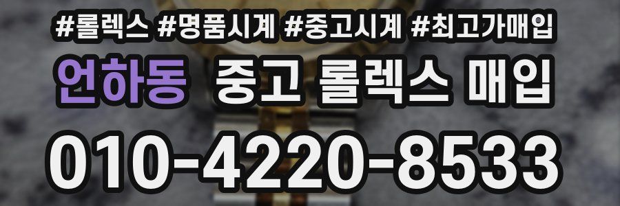 언하동 중고 롤렉스 매입