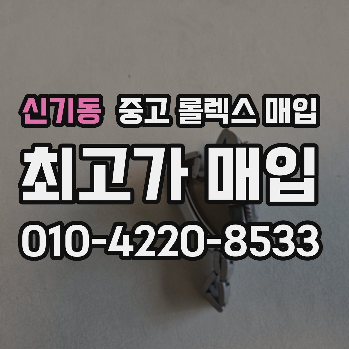 신기동 중고 롤렉스 매입 시간 오차가 크면 무엇을 확인할까