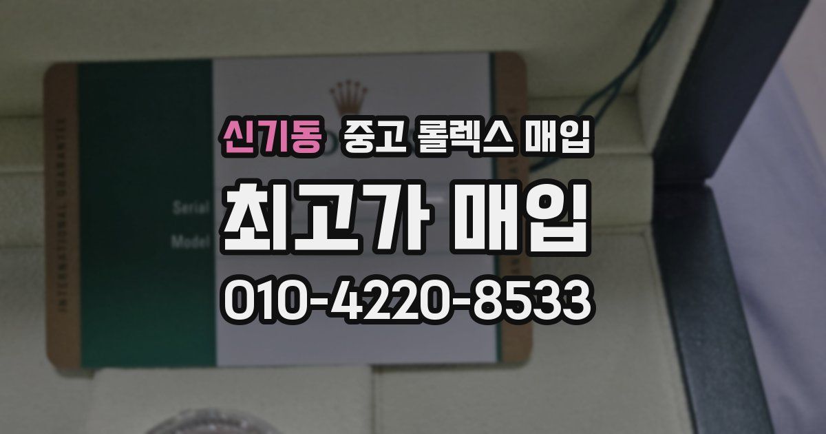 신기동 중고 롤렉스 매입
