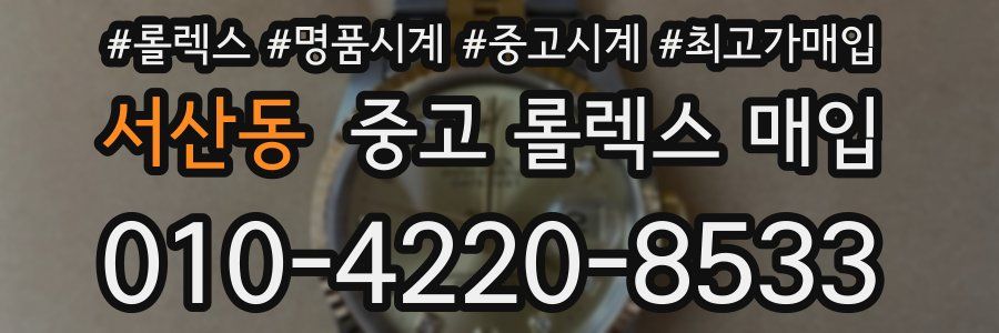 서산동 중고 롤렉스 매입