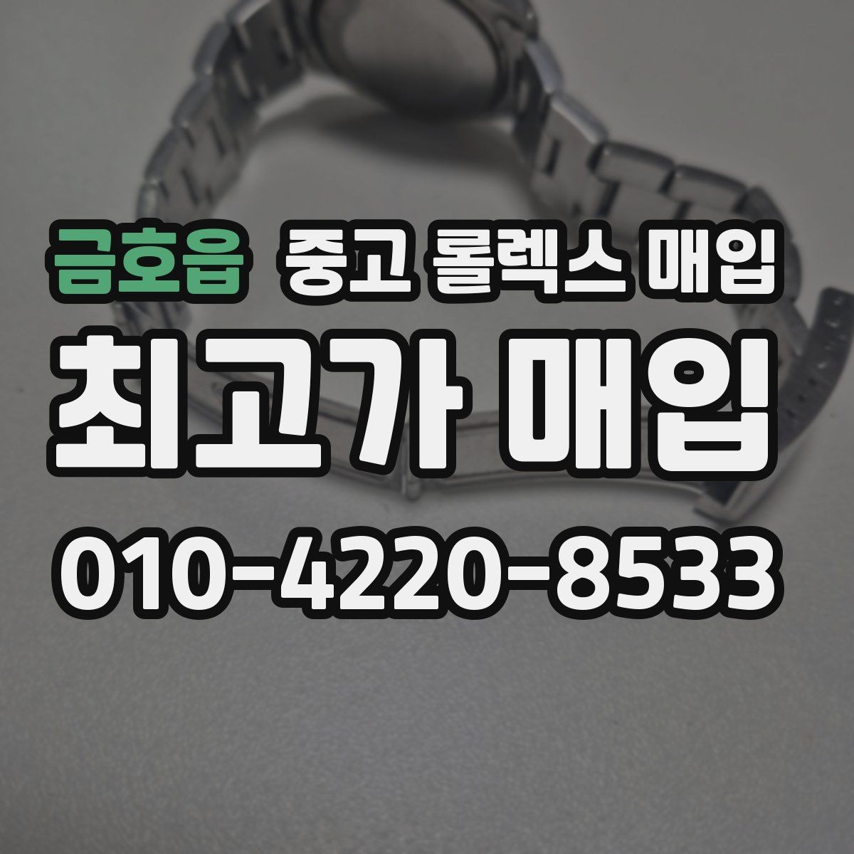 금호읍 중고 롤렉스 매입 크라운 교체 이력은 감가일까