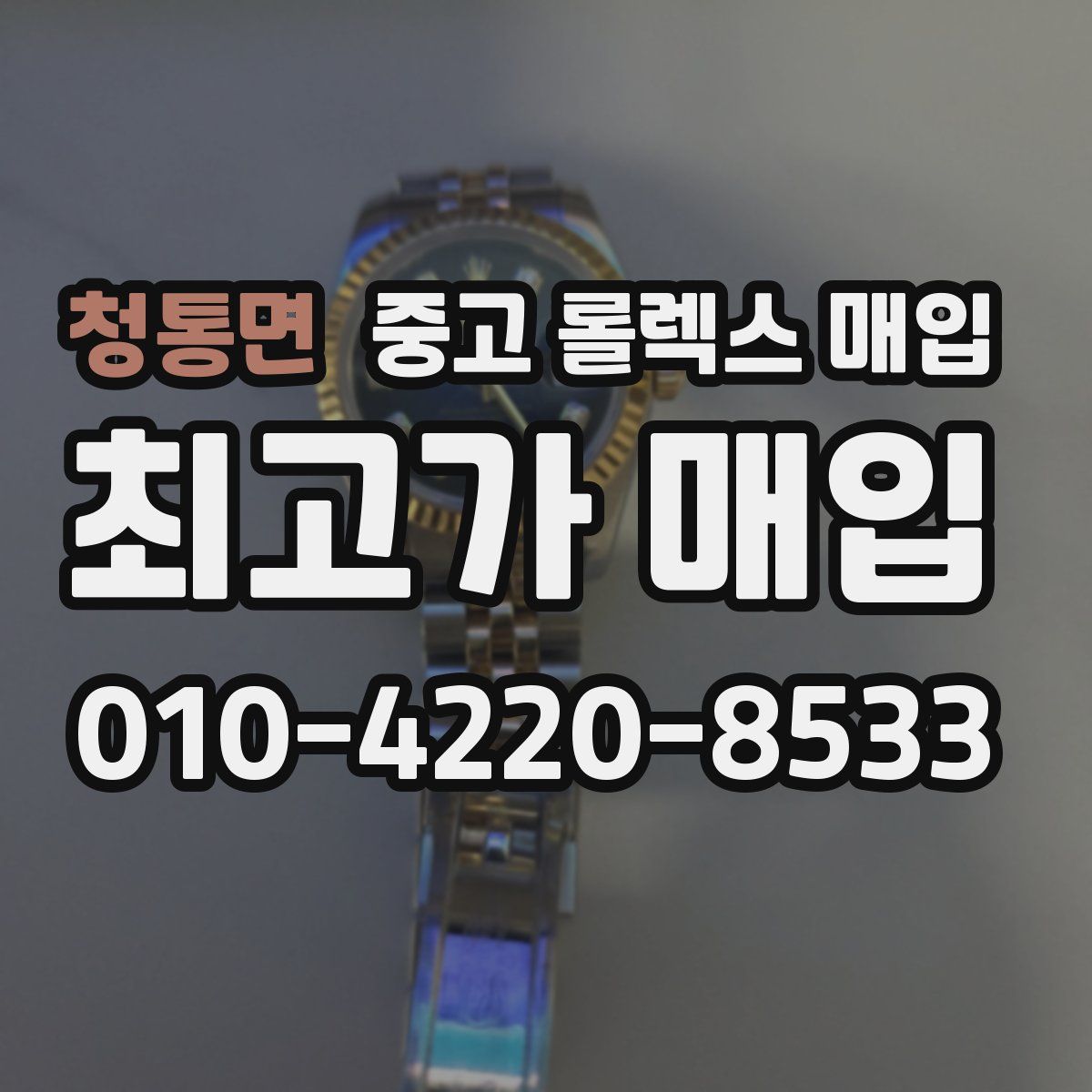 청통면 중고 롤렉스 매입