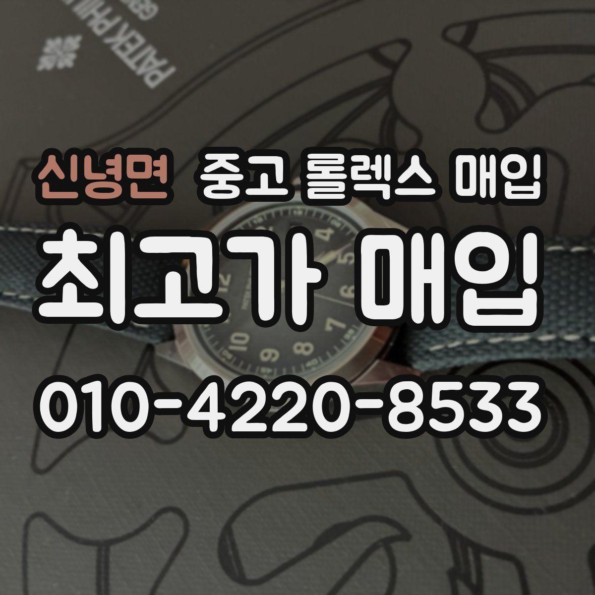 신녕면 중고 롤렉스 매입