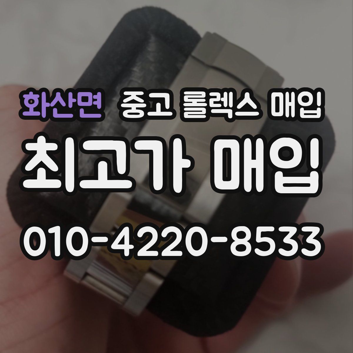 화산면 중고 롤렉스 매입