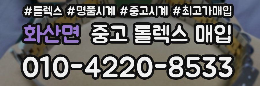 화산면 중고 롤렉스 매입