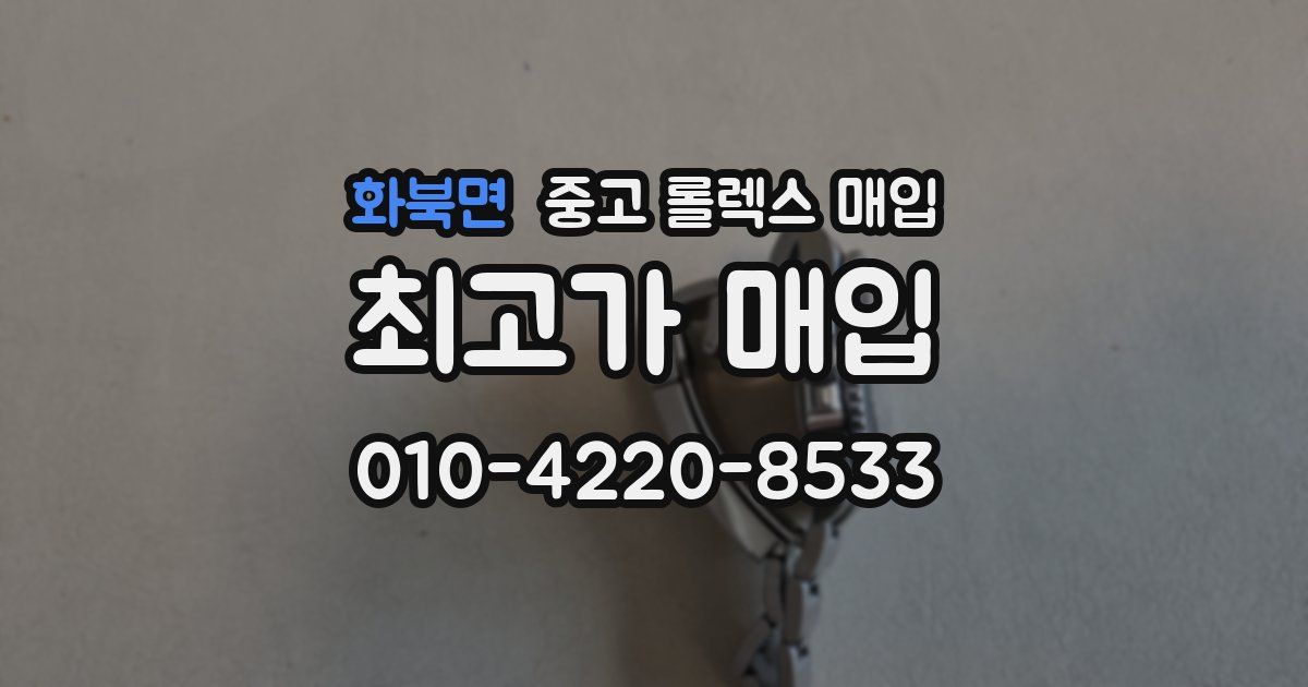 화북면 중고 롤렉스 매입