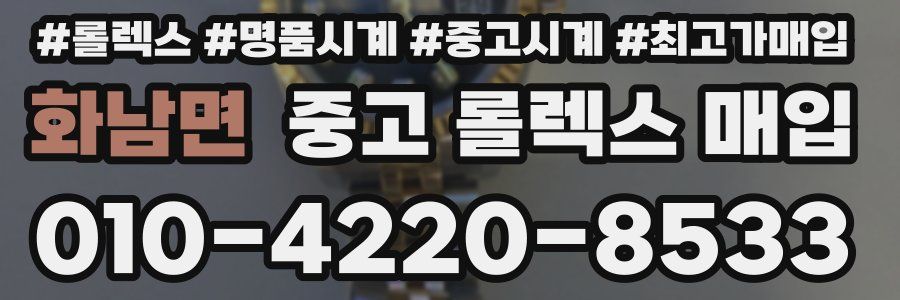 화남면 중고 롤렉스 매입