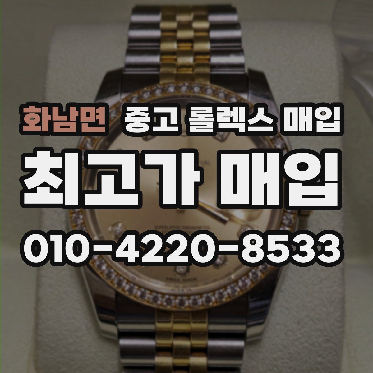 화남면 중고 롤렉스 매입