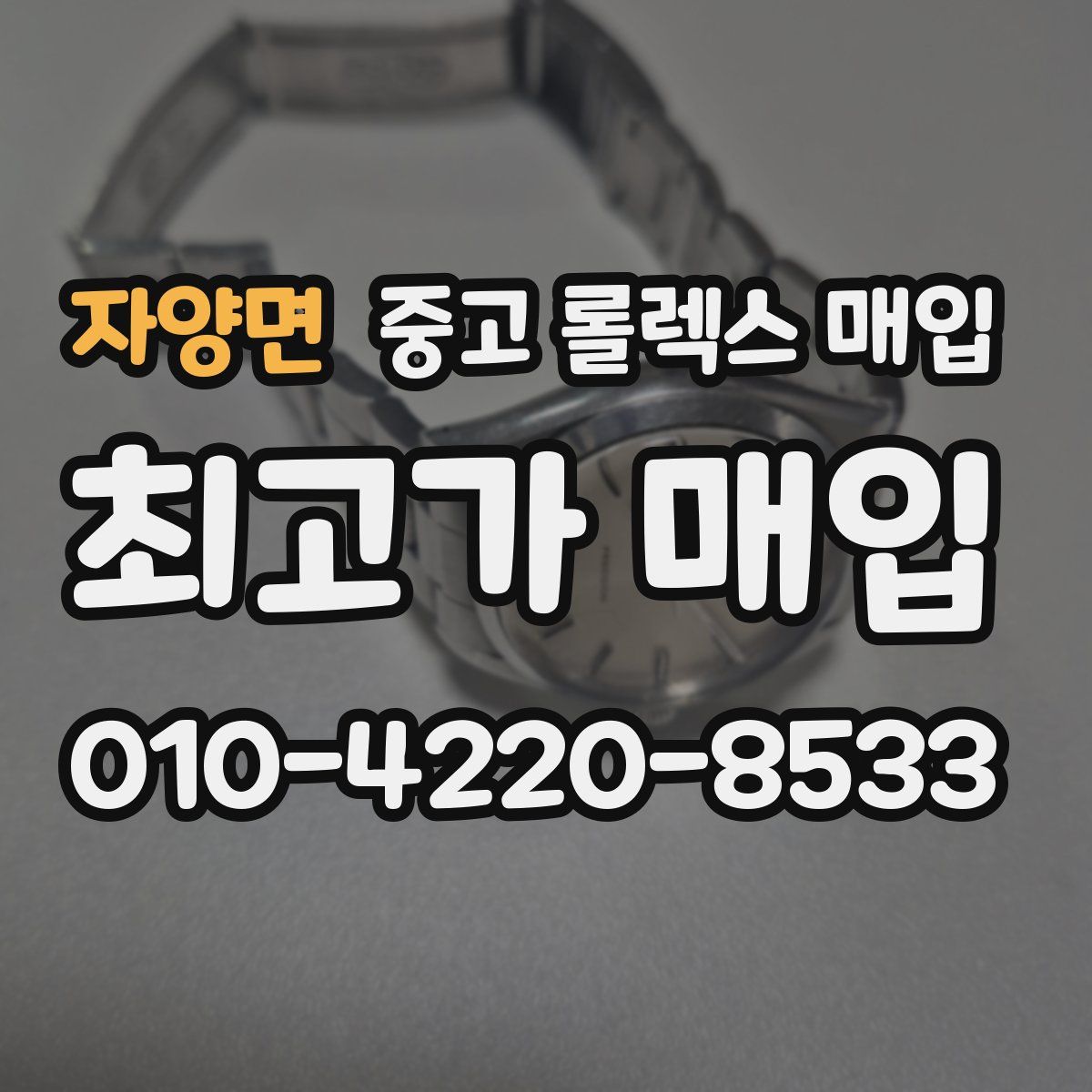 자양면 중고 롤렉스 매입