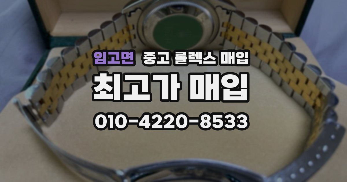임고면 중고 롤렉스 매입
