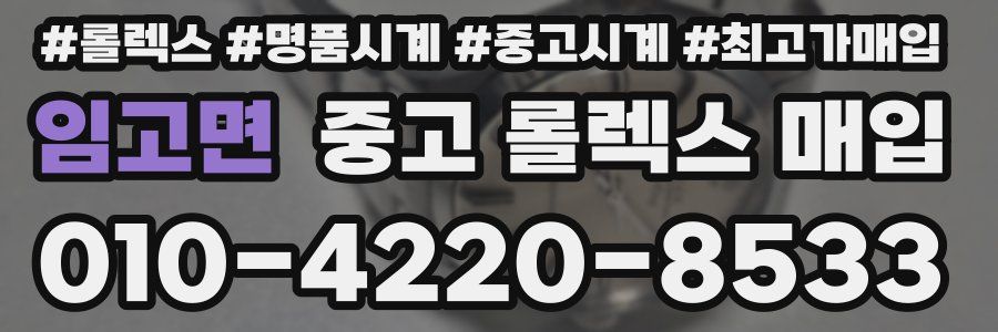 임고면 중고 롤렉스 매입