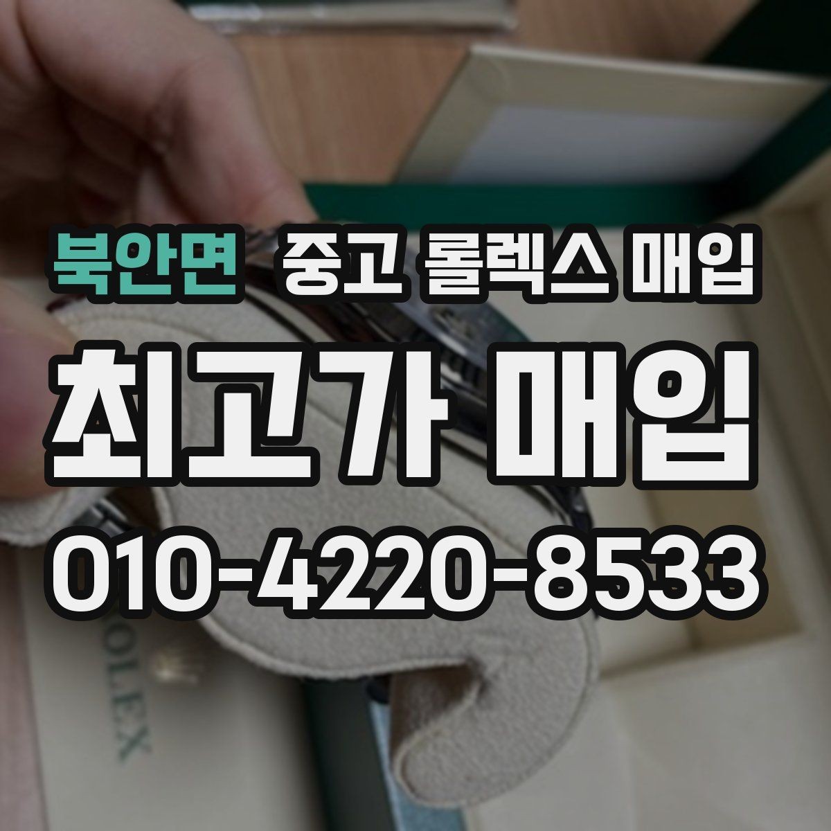 북안면 중고 롤렉스 매입 거래 전에 피해야 할 위험한 행동