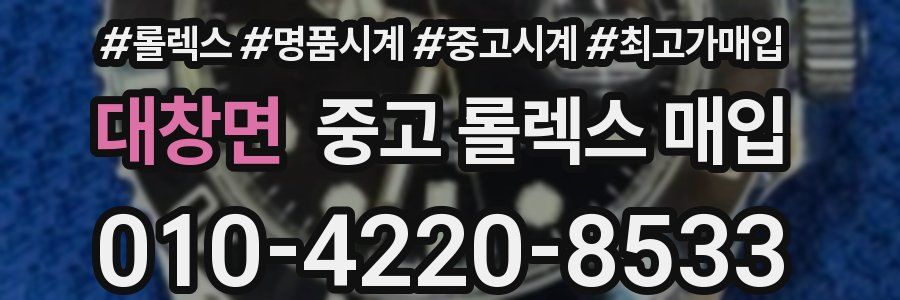 대창면 중고 롤렉스 매입