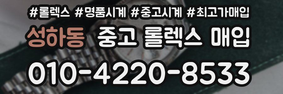 성하동 중고 롤렉스 매입