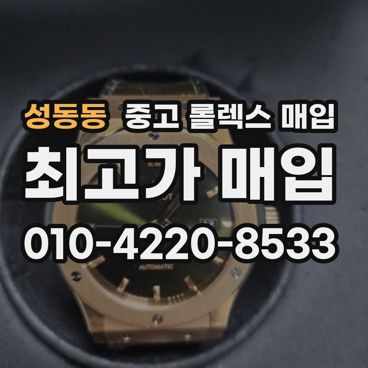 성동동 중고 롤렉스 매입 여성용 데이트저스트 감정 포인트