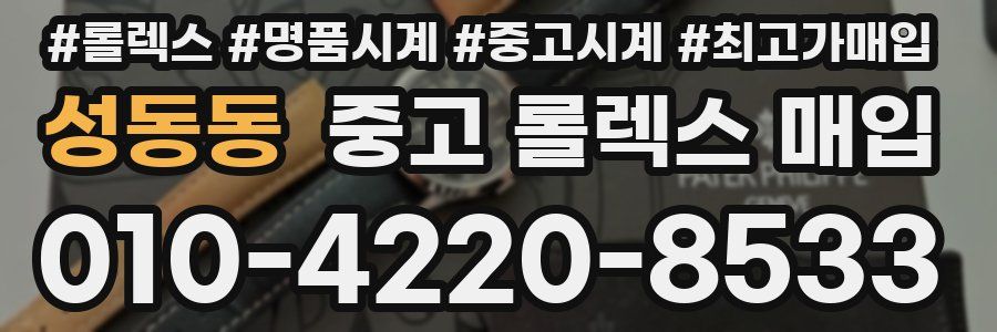 성동동 중고 롤렉스 매입