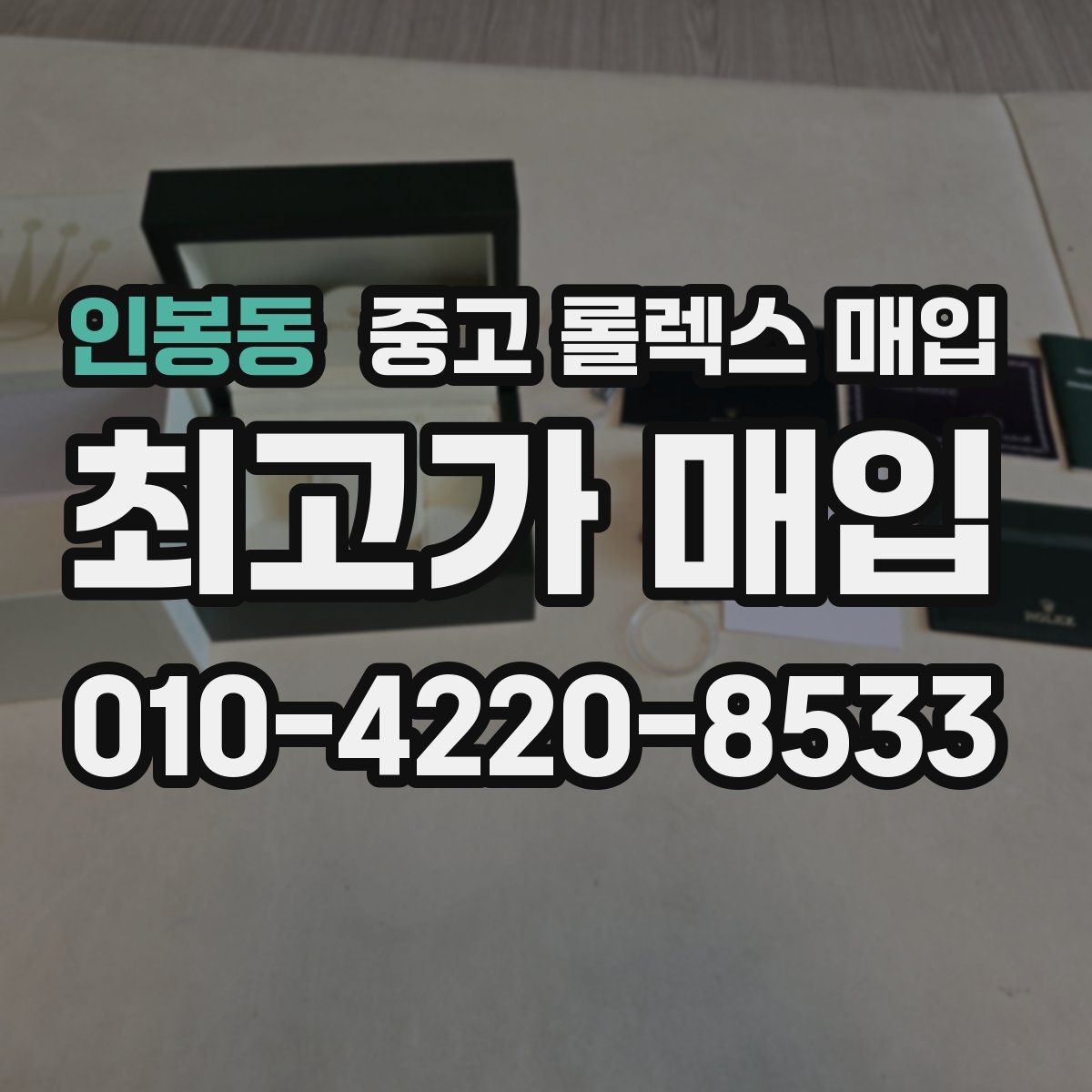 인봉동 중고 롤렉스 매입 폴리싱 이력은 감가일까 플러스일까