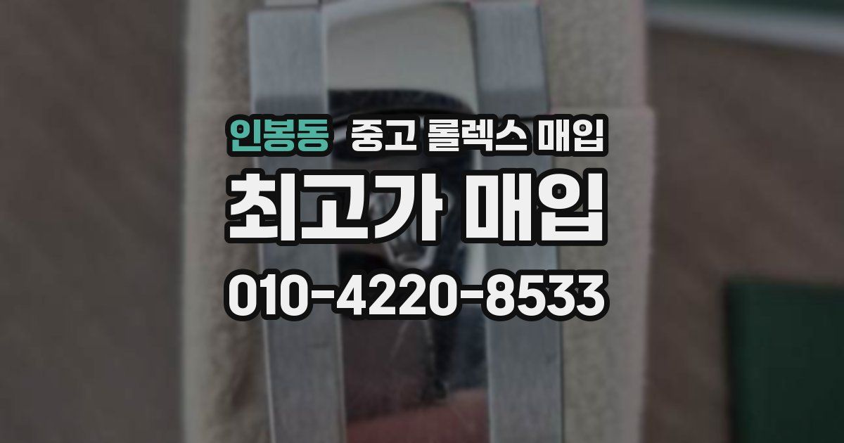 인봉동 중고 롤렉스 매입