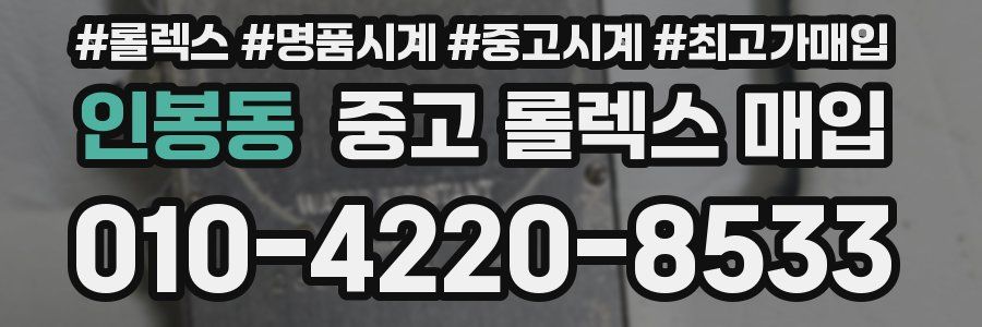 인봉동 중고 롤렉스 매입