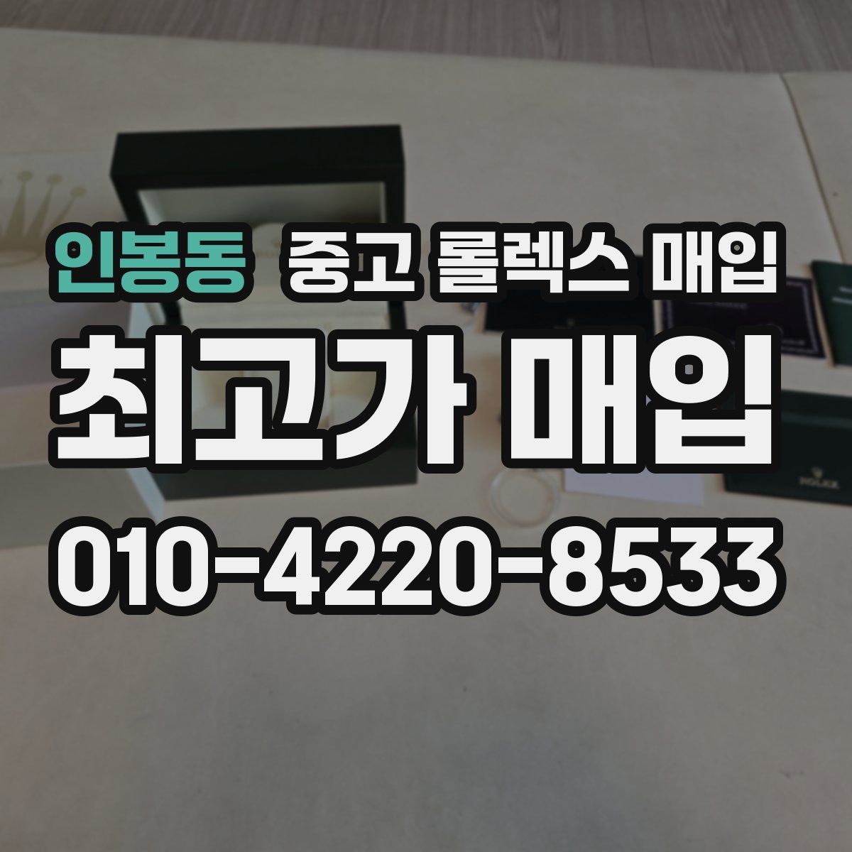 인봉동 중고 롤렉스 매입