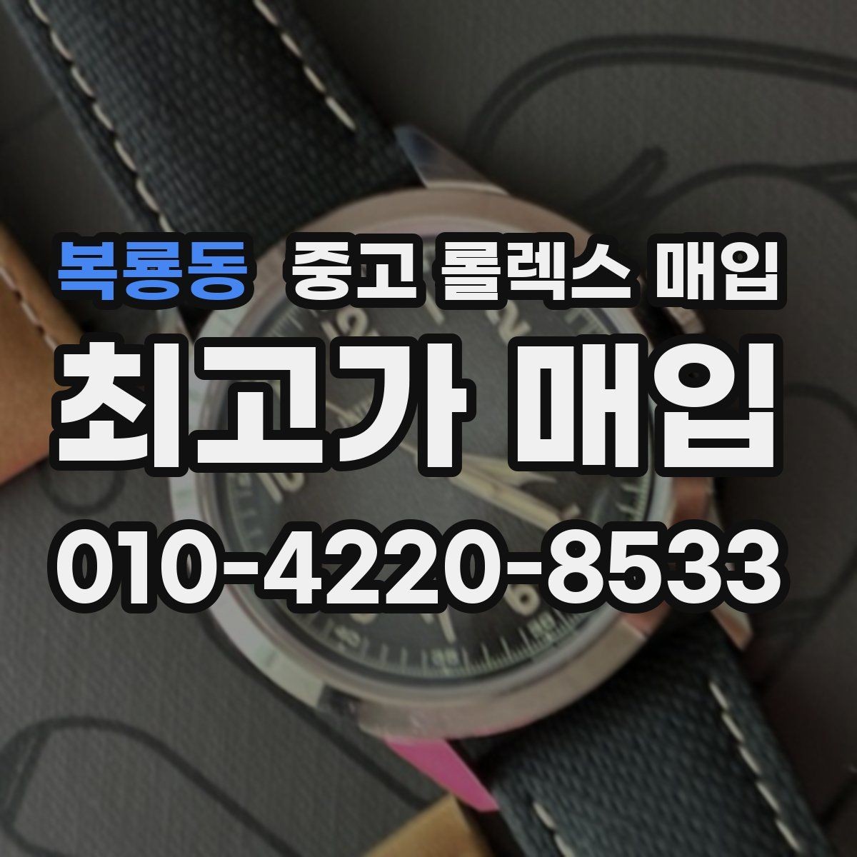 복룡동 중고 롤렉스 매입 버클 각인 사진이 중요한 이유