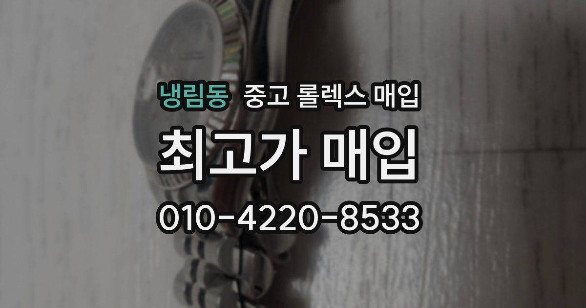 냉림동 중고 롤렉스 매입