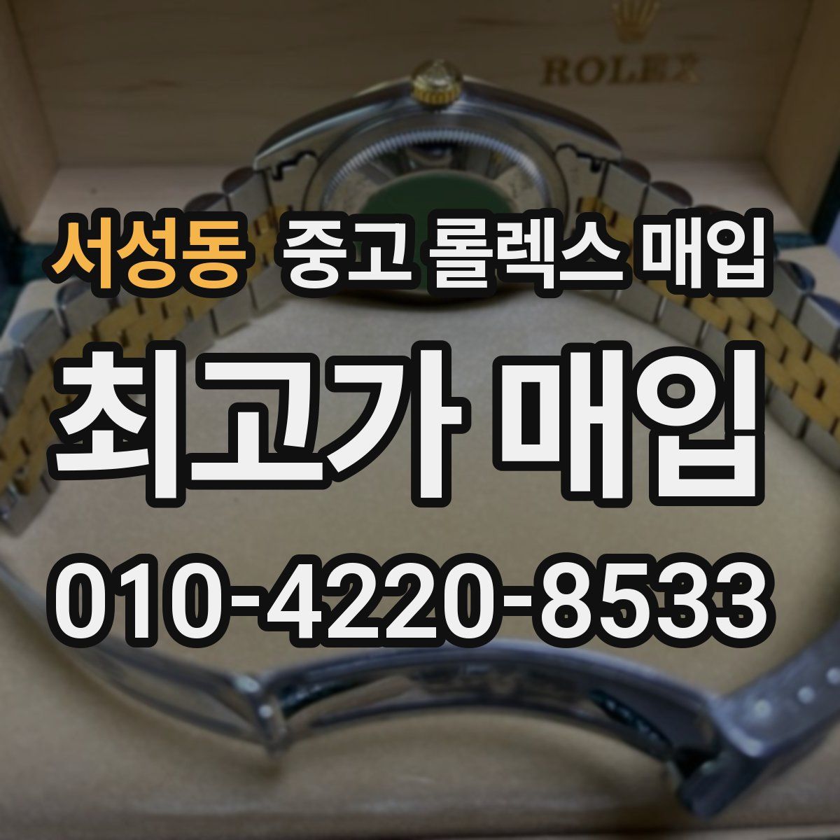 서성동 중고 롤렉스 매입
