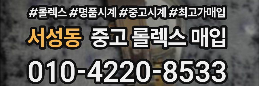 서성동 중고 롤렉스 매입