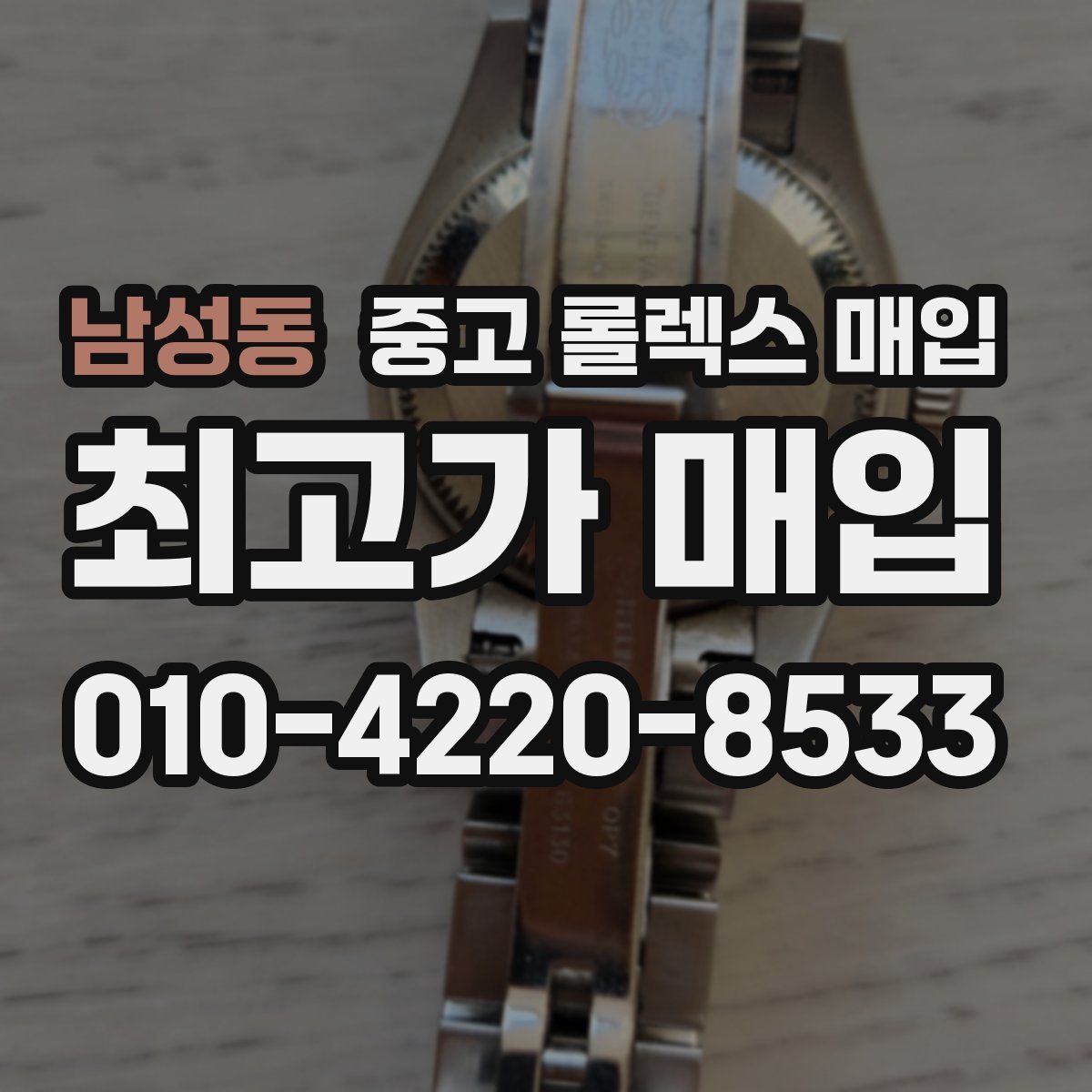 남성동 중고 롤렉스 매입