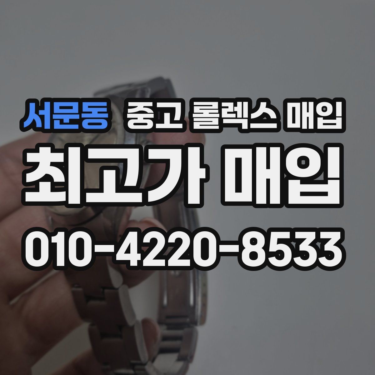 서문동 중고 롤렉스 매입 상담 문구만으로 판단하면 위험한 이유