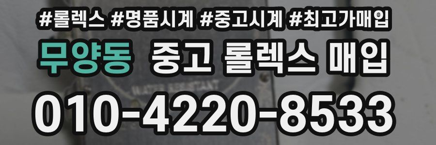 무양동 중고 롤렉스 매입