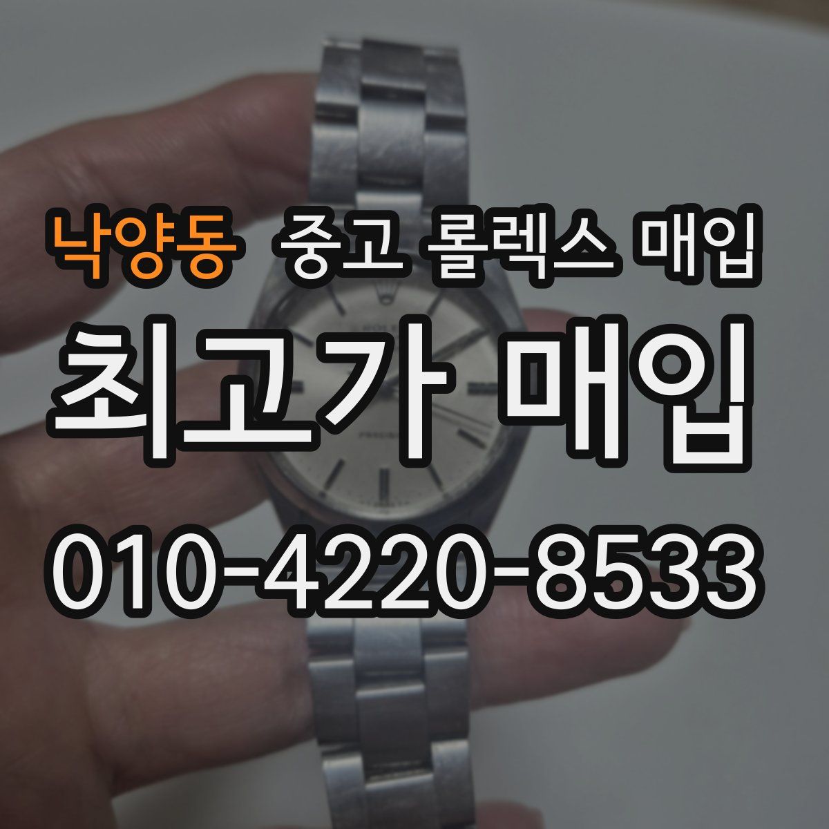 낙양동 중고 롤렉스 매입