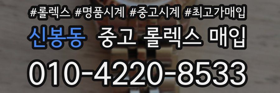 신봉동 중고 롤렉스 매입