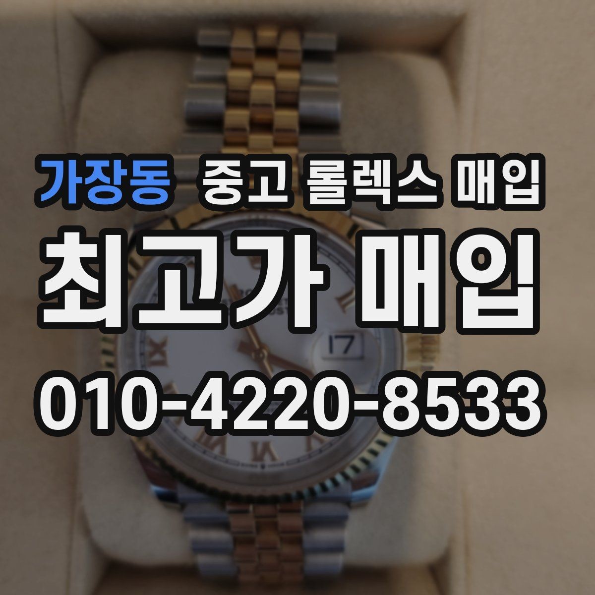 가장동 중고 롤렉스 매입 브레이슬릿 장력으로 보는 사용감