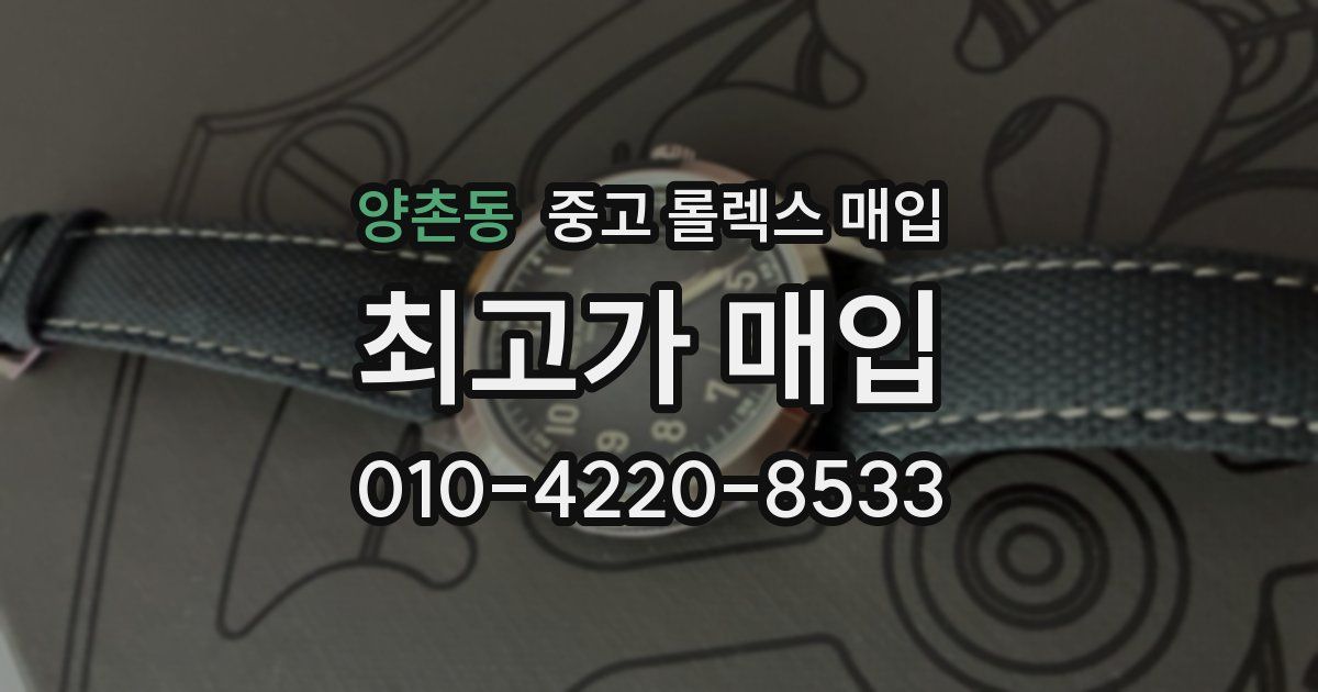 양촌동 중고 롤렉스 매입