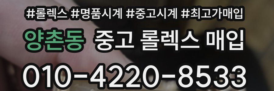 양촌동 중고 롤렉스 매입