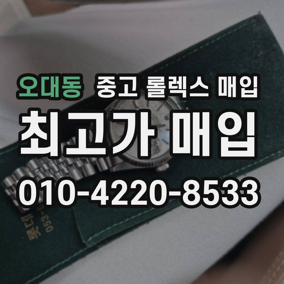 오대동 중고 롤렉스 매입 정품이면 박스가 없어도 거래될까