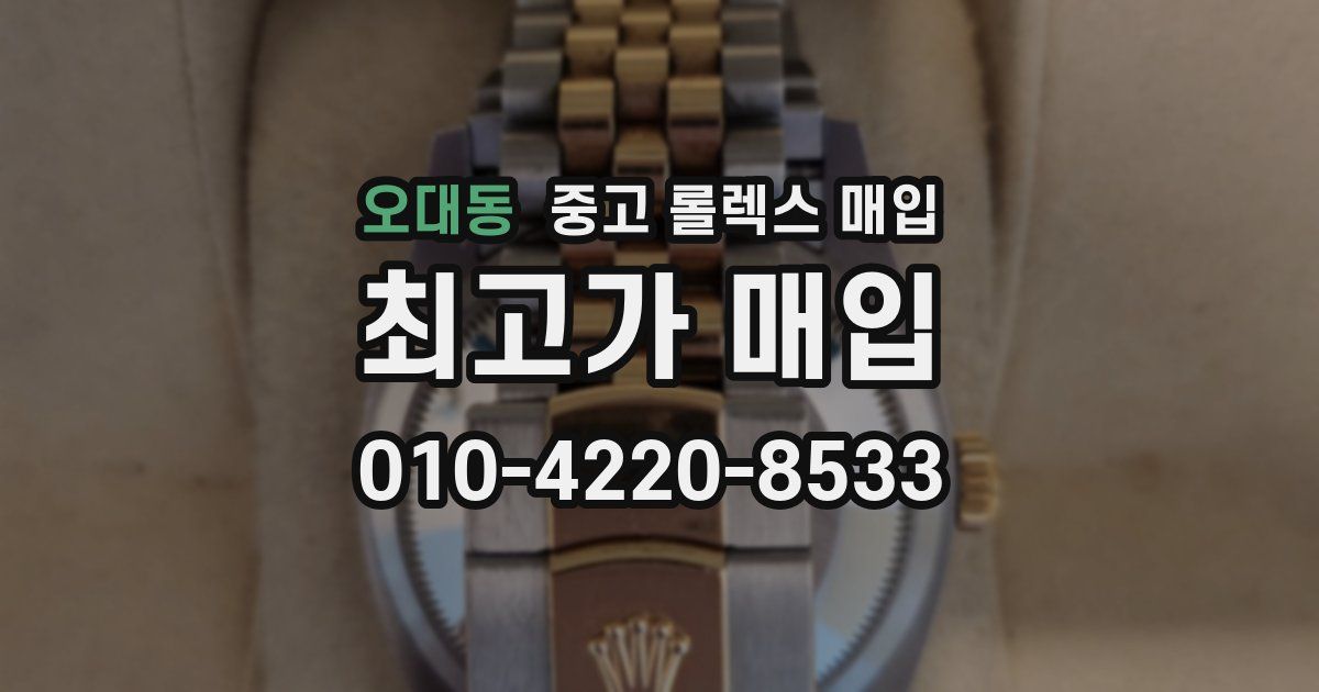 오대동 중고 롤렉스 매입