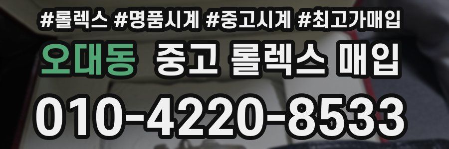 오대동 중고 롤렉스 매입