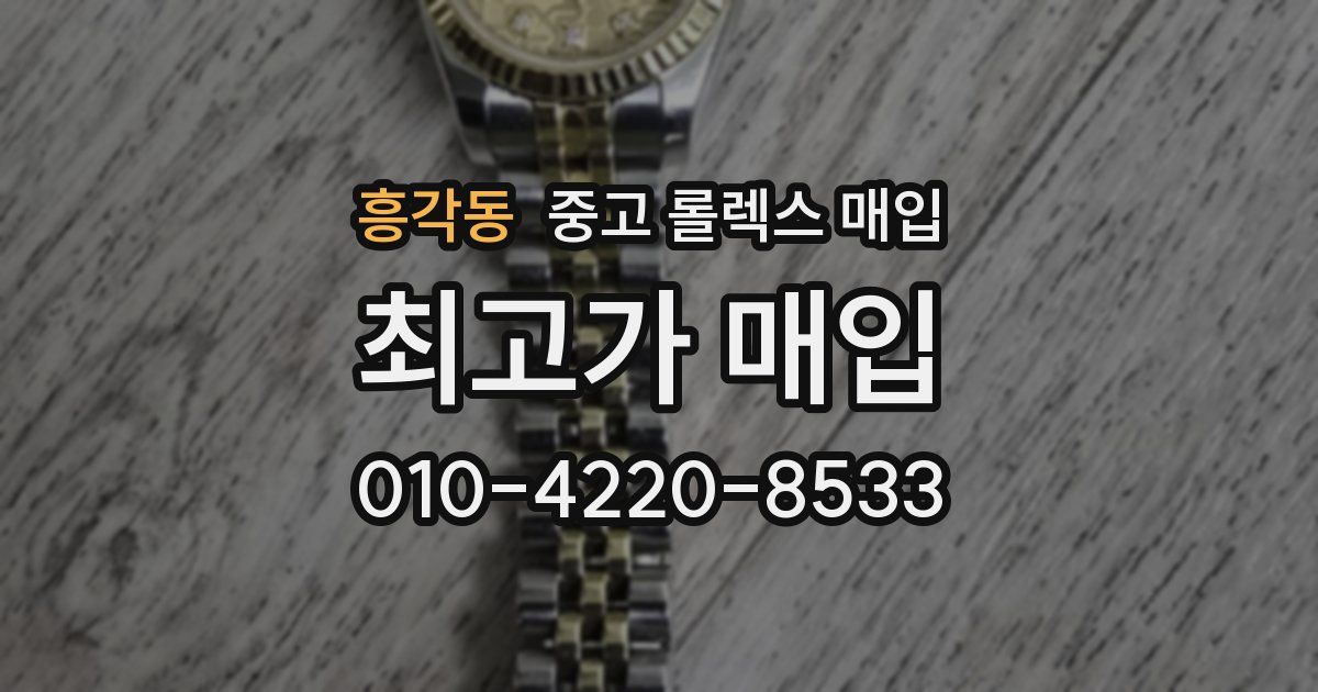 흥각동 중고 롤렉스 매입