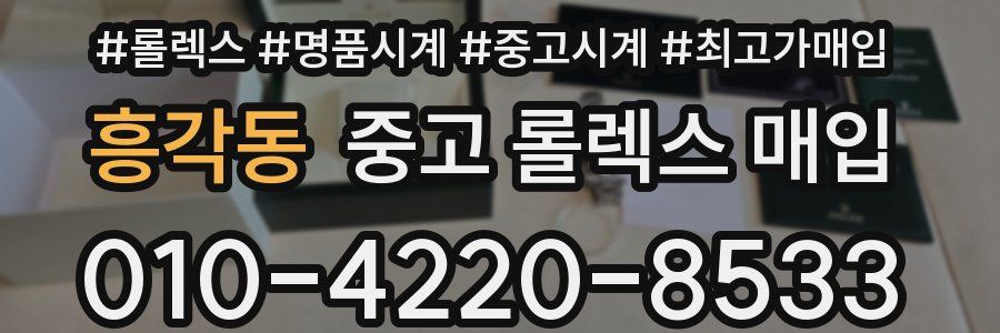 흥각동 중고 롤렉스 매입