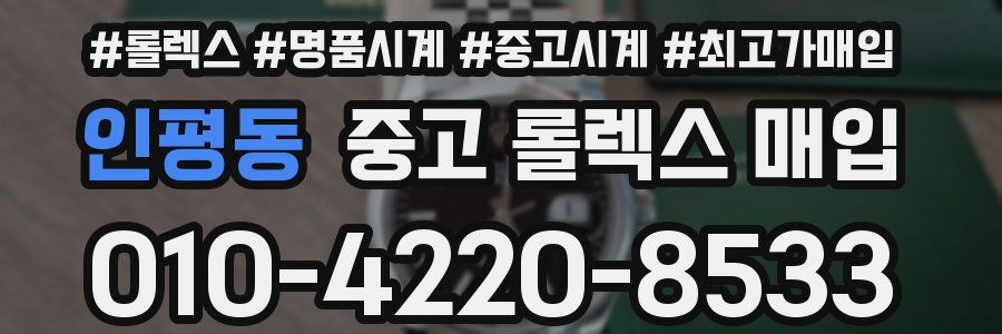 인평동 중고 롤렉스 매입