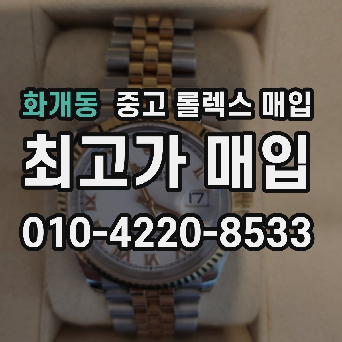 화개동 중고 롤렉스 매입 정품이면 박스가 없어도 거래될까