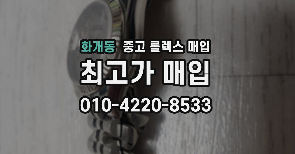 화개동 중고 롤렉스 매입